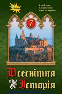 Підручники Всесвітня історія 7 клас І. Я. Щупак, І. О. Піскарьова, О.В. Бурлака 2020